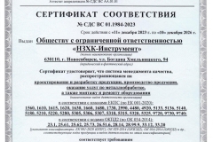 Сертификат соответствия СДС ВС 01.1984 - 2023
